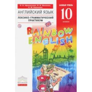 Фото Английский язык. 10 класс. Базовый уровень. Лексико-грамматический практикум. Вертикаль