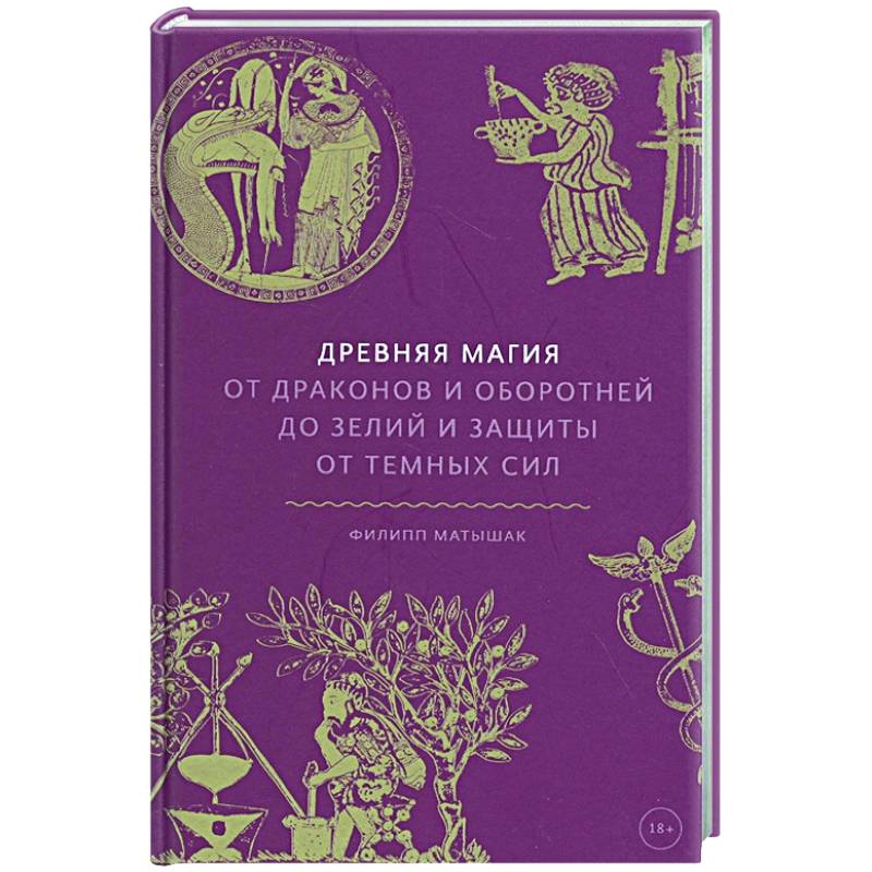 Фото Древняя магия. От драконов и оборотней до зелий и защиты от темных сил