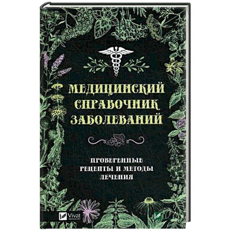 Фото Медицинский справочник заболеваний. Проверенные рецепты и методы лечения