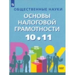 Фото Общественные науки. Основы налоговой грамотности. 10-11 классы. Учебник