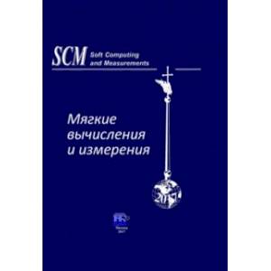 Фото Мягкие вычисления и измерения. Том 1. Теоретические основы и методы. Монография