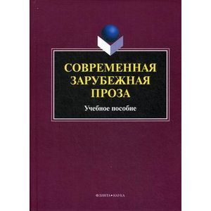 Фото Современная зарубежная проза: Учебное пособие.