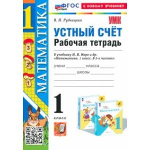Фото Математика. 1 класс. Устный счет. Рабочая тетрадь к учебнику М. И. Моро и др. ФГОС