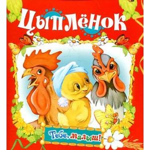 Фото Цыпленок