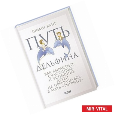 Фото Путь дельфина. Как вырастить счастливых и успешных детей не превращаясь в мать-тигрицу