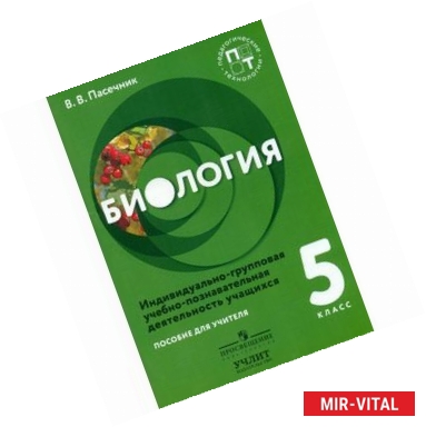 Фото Биология. 6 класс. Пособие для учителя. Индивидуально-групповая учебно-познавательная деятельность