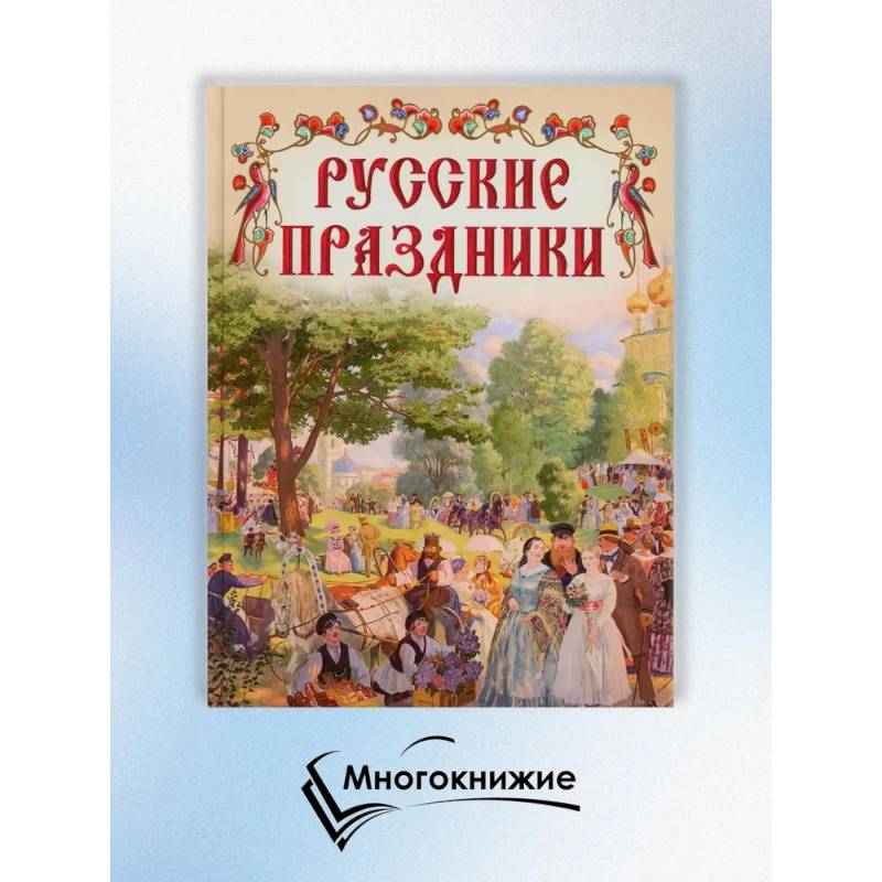 Фото Русские праздники