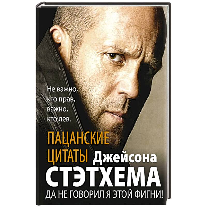 Фото Пацанские цитаты Джейсона Стэтхема. Да не говорил я этой фигни!