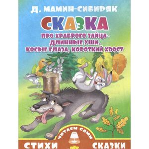 Фото Сказка про храброго зайца-длинные уши, косые глаза, короткий хвост