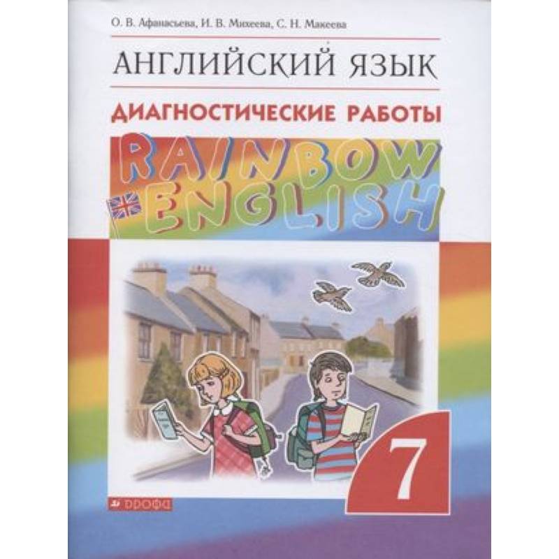 Фото Английский язык. 7 класс. Диагностические работы. ФГОС