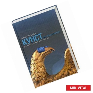 Фото Кунст. Роман с приложениями