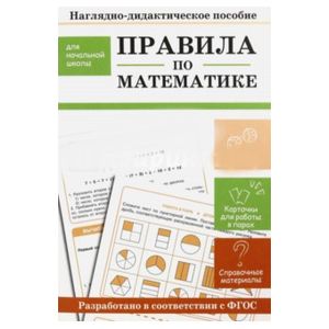 Фото Правила по математике. Наглядно-дидактическое пособие для начальной школы