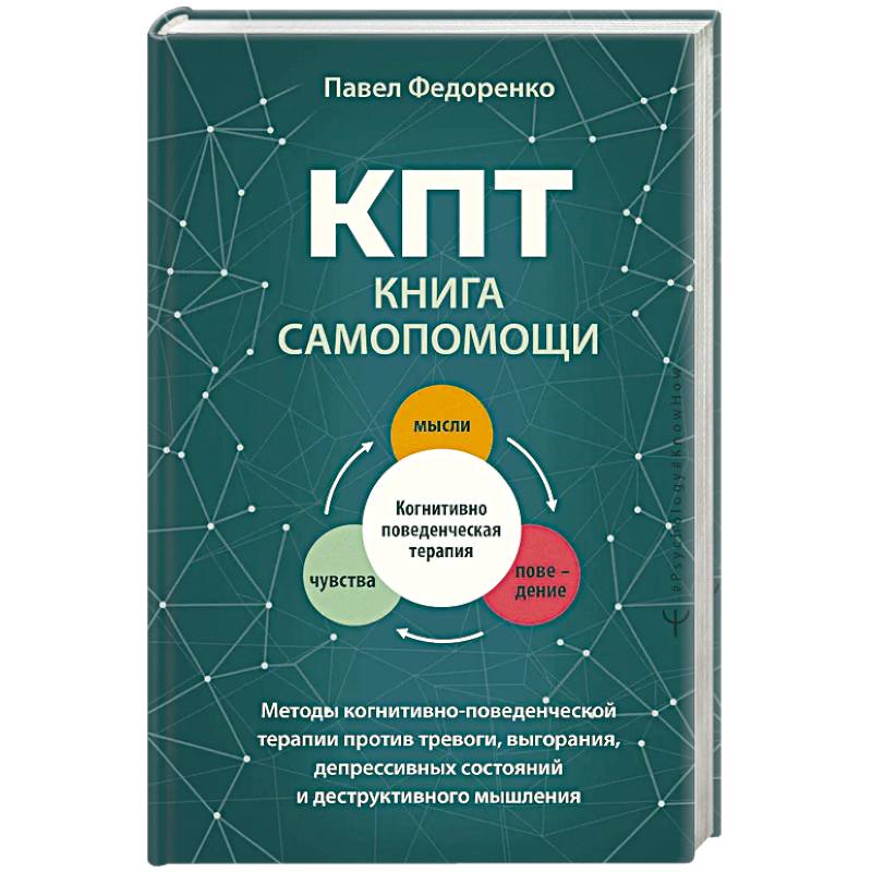 Фото КПТ. Книга самопомощи. Методы когнитивно-поведенческой терапии против тревоги, выгорания, депрессивных состояний и деструктивного мышления