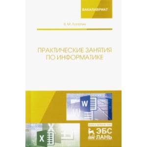 Фото Практические занятия по информатике. Учебное пособие