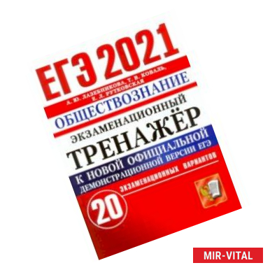 Фото ЕГЭ-2021. Обществознание. Экзаменационный тренажер. 20 вариантов