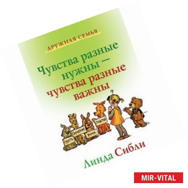 Фото Как научить ребенка управлять своими чувствами. Чувства разные нужны - чувства разные важны