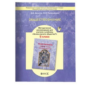 Фото Обществознание. 5 класс. Методические рекомендации для учителя
