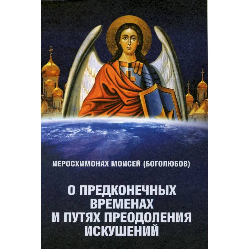 Фото О предконечных временах и путях преодоления искушений. Моисей (Боголюбов), иеросхимонах