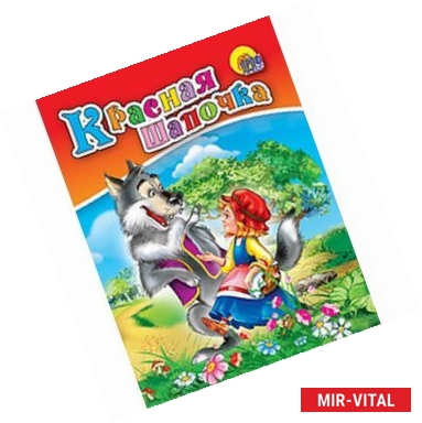 Фото Красная шапочка