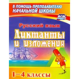 Фото Диктанты и изложения 1–4 класс Пособие для родителей