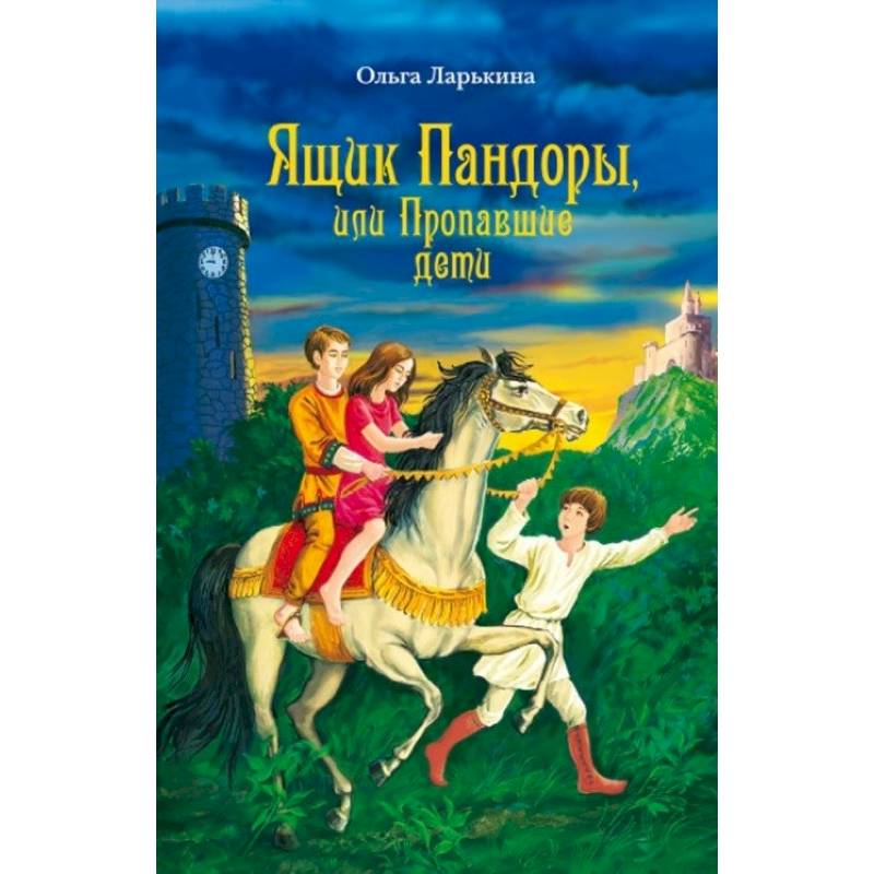 Фото Ящик Пандоры, или Пропавшие дети. Дымка