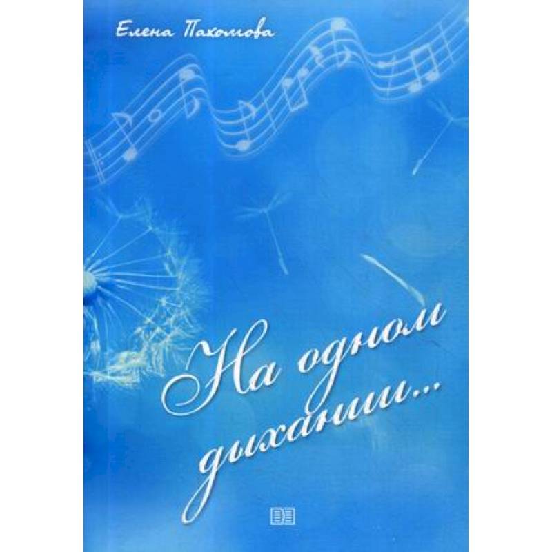 Фото На одном дыхании….