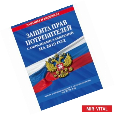 Фото Защита прав потребителей с образцами заявлений на 2019 год. Текст с изменениями и дополнениями на 2019 год