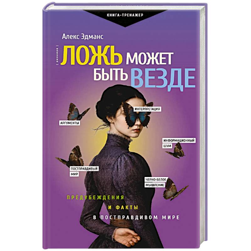 Фото Ложь может быть везде. Предубеждения и факты в постправдивом мире