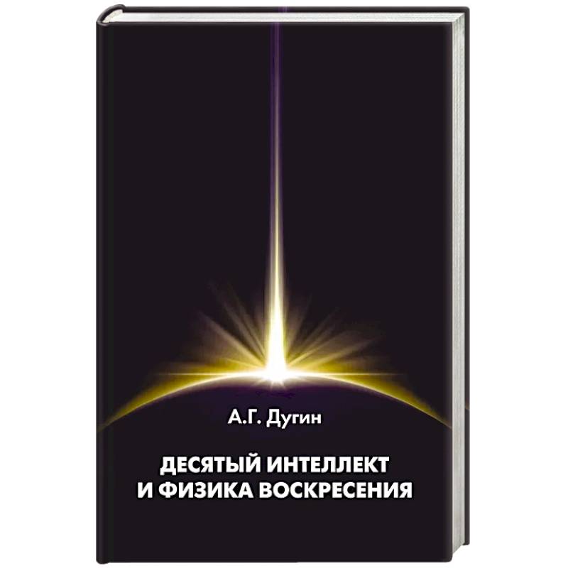 Фото Десятый Интеллект и физика Воскресения. Монография