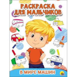 Фото Раскраска для мальчиков. В мире машин