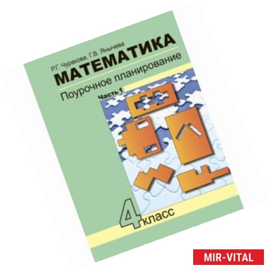 Фото Математика. Поурочное планирование методов и приемов индивидуального подхода к учащимся в условиях формирования УУД. 4