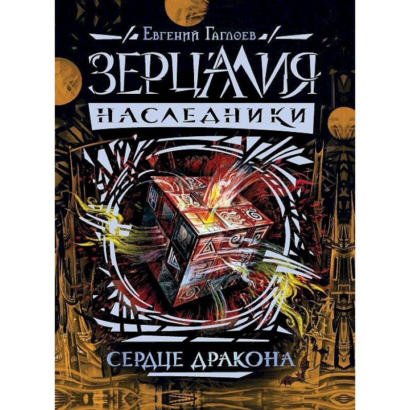 Фото Зерцалия. Наследники. Книга 3. Сердце дракона