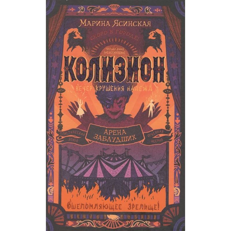 Фото Колизион. Книга 1. Арена заблудших