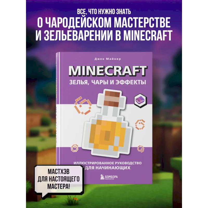 Фото Minecraft. Зелья, чары и эффекты. Иллюстрированное руководство для начинающих