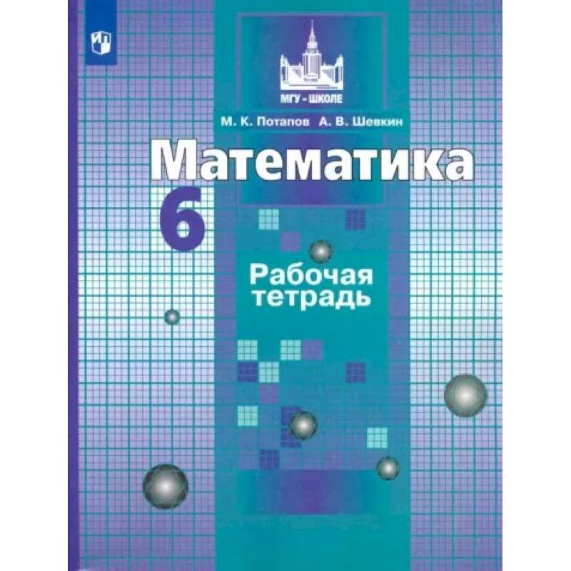 Фото Математика. 6 класс. Рабочая тетрадь. ФГОС