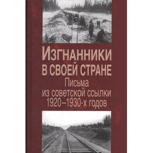 Фото Изгнанники в своей стране. Письма из советской ссылки 1920-1930-х годов