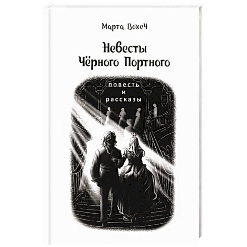 Фото Невесты Чёрного Портного