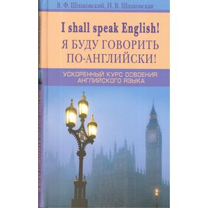 Фото Я буду говорить по-английски! I shall speak English! Ускоренный курс английского языка