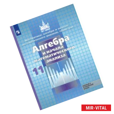 Фото Алгебра и начало математического анализа. 11 класс. Учебник. Базовый и углубленный уровни. ФП