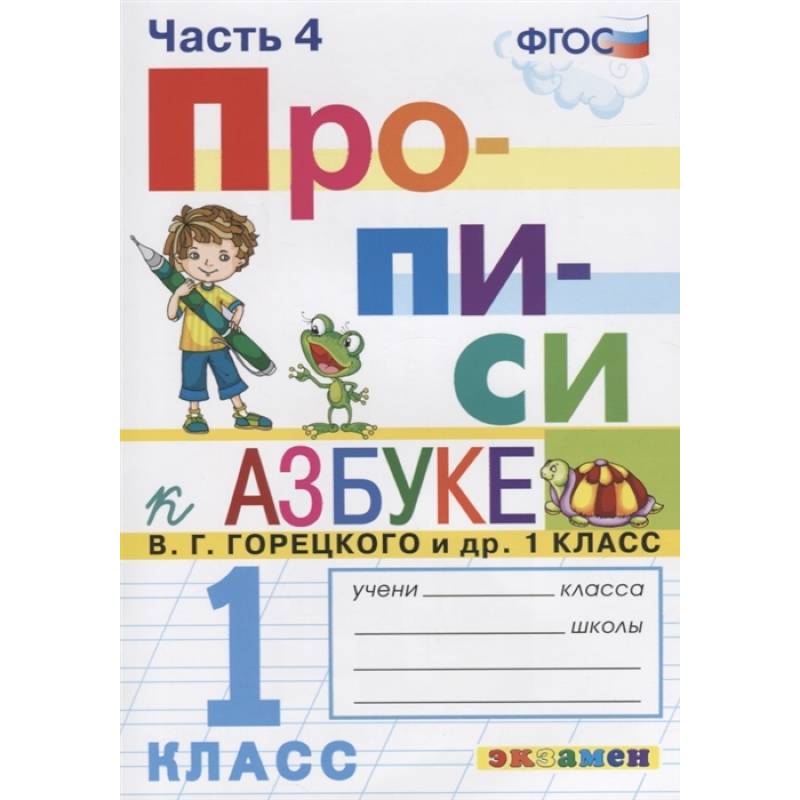 Фото Прописи. 1 класс. Часть 4. К учебнику В.Г. Горецкого и др. Азбука. 1 класс