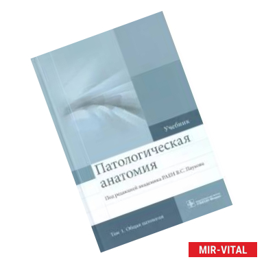 Фото Патологическая анатомия. Учебник. В 2-х томах. Том 1. Общая патология