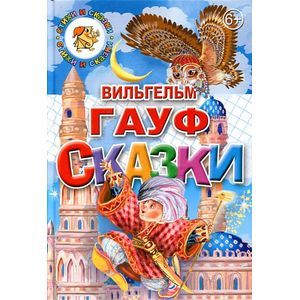 Фото Гауф В. Сказки