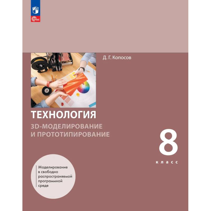 Фото 3D-моделирование и прототипирование 8 класс Учебное пособие