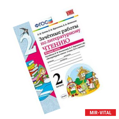 Фото Зачетные работы по литературному чтению. 2 класс. Часть 2. К учебнику Л.Ф. Климановой, В.Г. Горецкого. ФГОС