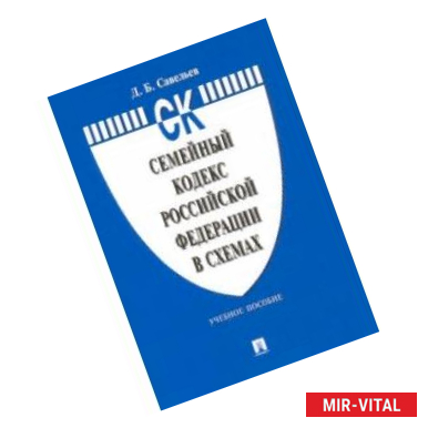 Фото Семейный кодекс Российской Федерации в схемах. Учебное пособие