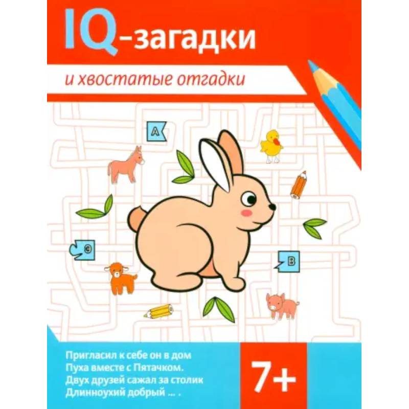 Фото IQ-загадки и хвостатые отгадки: 7+