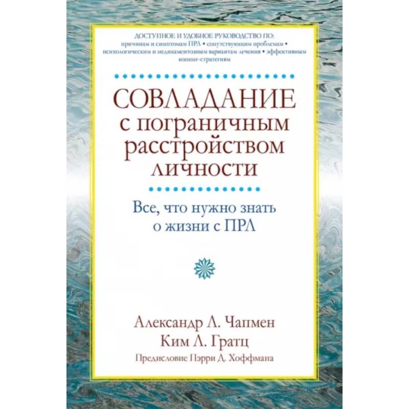 Фото Совладание с пограничным расстройством личности. Все, что нужно знать о жизни с ПРЛ