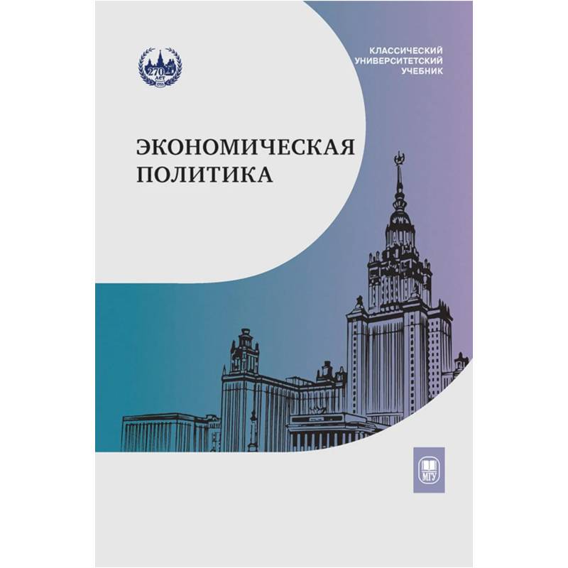 Фото Экономическая политика: Учебник