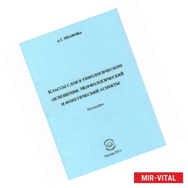 Фото Классы слов в типологическом освещении. Морфологический и фонетический аспекты. Монография