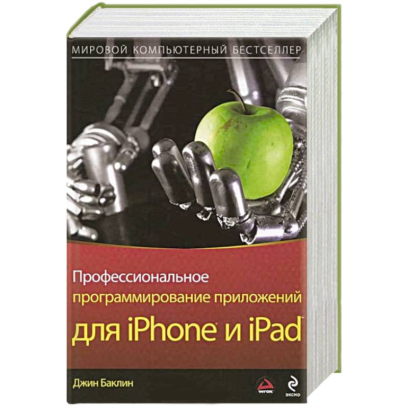 Фото Профессиональное программирование приложений для iPhone и iPad